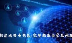 如何新建比特币钱包：完