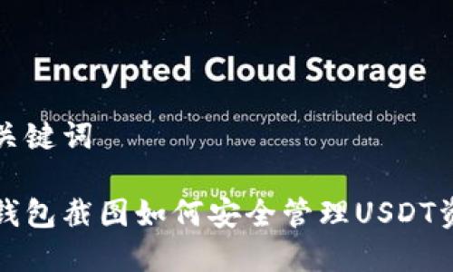 和关键词 

冷钱包截图如何安全管理USDT资产