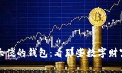 揭秘比特币大佬的钱包：