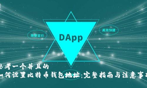 思考一个并且的  
如何设置比特币钱包地址：完整指南与注意事项