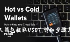 如何从个人钱包提取USDT：