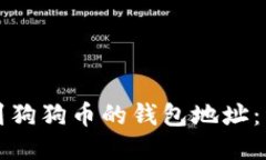 如何找到狗狗币的钱包地
