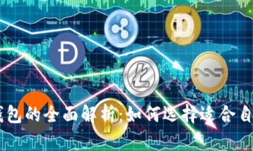 biasoti比特币钱包的全面解析：如何选择适合自己的比特币钱包