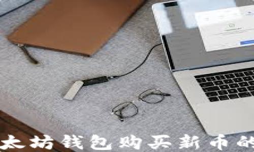 
怎样用以太坊钱包购买新币的详细指南