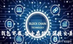 官方泰达币钱包下载：安