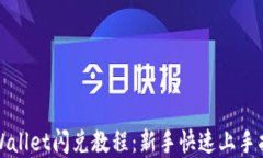 tpWallet闪兑教程：新手快速