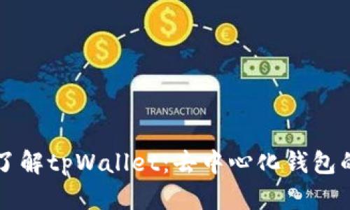 深入了解tpWallet：去中心化钱包的未来