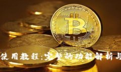tpWallet使用教程：完整的功