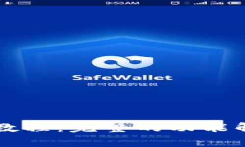 tpWallet使用教程：完整的功能解析与操作指南