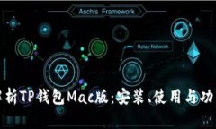 全面解析TP钱包Mac版：安装