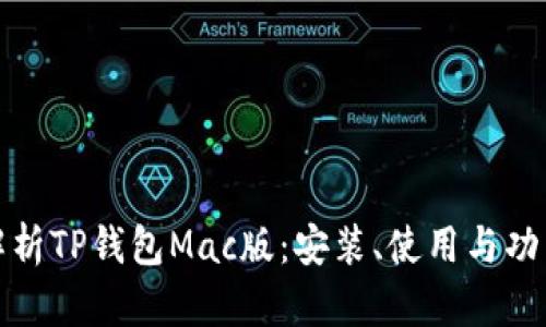 全面解析TP钱包Mac版：安装、使用与功能详解