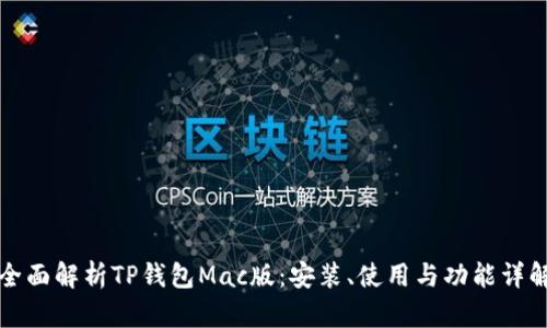 全面解析TP钱包Mac版：安装、使用与功能详解