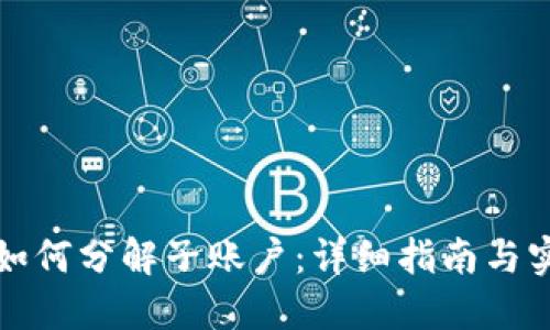 TP钱包如何分解子账户：详细指南与实用技巧