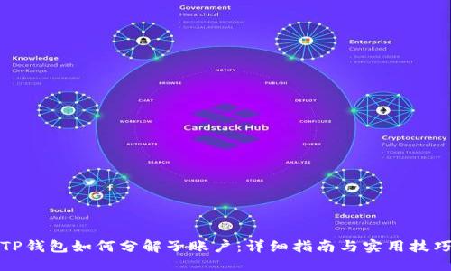 TP钱包如何分解子账户：详细指南与实用技巧