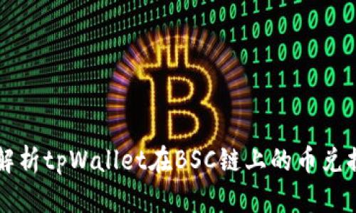 详细解析tpWallet在BSC链上的币兑换功能