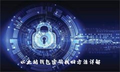 以太坊钱包密码找回方法