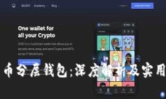 比特币分层钱包：深度解