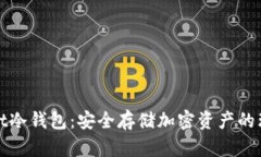 tpWallet冷钱包：安全存储加