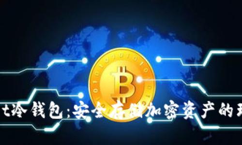 tpWallet冷钱包：安全存储加密资产的理想选择