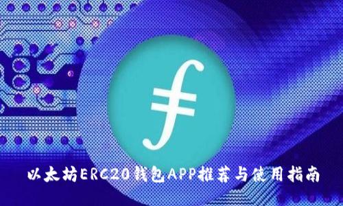 以太坊ERC20钱包APP推荐与使用指南