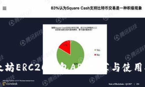 以太坊ERC20钱包APP推荐与使用指南