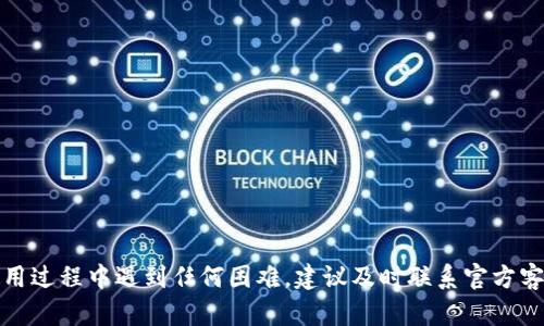   如何在欧意钱包中添加狗狗币（Dogecoin） / 
 guanjianci 欧意钱包, 狗狗币, 添加数字货币, 加密货币交易 /guanjianci 

近年来，随着数字货币的迅猛发展，越来越多的人开始选择使用数字钱包来管理和交易他们的加密货币。在众多数字钱包中，欧意钱包凭借其简单易用、安全可靠的特点成为了许多用户的首选。在这篇文章中，我们将详细介绍如何在欧意钱包中添加狗狗币（Dogecoin），并对相关的操作步骤和常见问题进行深入探讨。

了解狗狗币（Dogecoin）
狗狗币是一种基于互联网文化的加密货币，最初于2013年12月推出。它以当时流行的“柴犬狗”（Shiba Inu）图像为标志，起初是一种网络玩笑，但逐渐发展成为一种实际运用的数字货币。狗狗币的特点是交易速度快、手续费低，因此非常适合小额支付和微交易。狗狗币社区积极参与各种慈善活动以及网络支持活动，增强了其在公众中的形象和认知度。

欧意钱包的特点
欧意钱包是一款提供多种加密货币存储和交易的平台，用户可以在这里安全地管理自己的数字资产。其主要特点包括：
ul
  li用户友好界面：欧意钱包的界面直观简洁，方便用户快速上手。/li
  li多种货币支持：除了狗狗币，欧意钱包还支持多种主流加密货币，如比特币、以太坊等。/li
  li安全性高：欧意钱包使用多重加密技术，确保用户资金的安全。/li
  li实时交易：用户可以随时随地进行交易，更新迅速。/li
/ul

为什么选择欧意钱包添加狗狗币
选择合适的钱包来存储和交易狗狗币是十分重要的，欧意钱包凭借以下优势成为用户的热门选择：
ul
  li便捷性：用户可通过手机或电脑快速访问钱包，方便进行日常交易。/li
  li较低的费用：相较于其他平台，欧意钱包的交易费用较为合理，适合频繁交易的用户。/li
  li丰富的社区支持：欧意钱包拥有活跃的用户社区，问题可以快速得到解答。/li
/ul

在欧意钱包中添加狗狗币的步骤
在欧意钱包中添加狗狗币的过程相对简单，下面是详细的步骤说明：

h41. 注册欧意钱包账户/h4
首先，您需要在欧意钱包官方网站上注册一个账户。步骤如下：
ul
  li访问欧意钱包官网，点击“注册”按钮。/li
  li填写相关信息，包括邮箱地址和密码。/li
  li按照提示完成邮箱验证。/li
/ul

h42. 登录欧意钱包/h4
注册成功后，返回欧意钱包官网，使用您的邮箱地址和密码登录。

h43. 点击“添加资产”/h4
在您的账户界面，寻找“添加资产”或“添加数字货币”的选项，点击进入。

h44. 选择狗狗币（Dogecoin）/h4
在资产列表中查找狗狗币的选项，选择要添加的狗狗币。

h45. 转入狗狗币/h4
如果您已经拥有狗狗币，可以将其转入欧意钱包。按照系统提示生成钱包地址，使用您的其他加密货币平台进行转账。在转账完成后，等待区块链确认。

常见问题解答

h4问题1: 如何保证在欧意钱包中存储狗狗币的安全性？/h4
在数字资产的世界里，安全性至关重要。对于在欧意钱包中存储狗狗币的用户而言，可以采取以下几种措施以确保资产的安全：
ul
  li使用强密码：设置一个复杂的密码，并定期更改，这样可以降低账户被盗风险。/li
  li启用两步验证：开启两步验证（2FA），增加额外的安全层级。/li
  li备份助记词：在创建钱包时，系统会提供助记词，务必妥善保管，以防丢失。/li
/ul
除了这些基本的安全措施，用户在进行交易时也要保持警惕，不要轻信陌生人的信息，更不要随意点击不明链接，以防受骗。

h4问题2: 欧意钱包如何进行狗狗币的交易？/h4
在欧意钱包中进行狗狗币交易的步骤如下：
ul
  li登录您的欧意钱包账户。/li
  li点击“交易”选项，选择狗狗币作为交易货币。/li
  li输入您希望发送的数量和对方的地址。/li
  li核对信息无误后，确认交易。/li
/ul
需要注意的是，交易平台可能会收取一定的手续费，费用的具体标准可以在交易页面查看。此外，根据网络拥堵情况，交易确认时间可能会有所不同。

h4问题3: 为什么我的狗狗币在欧意钱包中没有到账？/h4
如果您的狗狗币在欧意钱包中没有到账，可能有以下几个原因：
ul
  li转账地址错误：请重新核实您输入的转账地址是否正确，狗狗币交易一旦发生并且确认后，是无法逆转的。/li
  li网络拥堵：狗狗币网络的拥堵会影响交易的确认时间，您可以在狗狗币区块浏览器中查看交易状态。/li
  li未完成转账：如果您使用的交易所或其他钱包没有完成转账，建议直接联系其客服进行确认。/li
/ul
一般来说，狗狗币的确认时间相对较快，但也有异常情况。因此，耐心等待或多加确认是非常重要的。

h4问题4: 怎样通过欧意钱包兑换狗狗币？/h4
在欧意钱包中进行兑换狗狗币的步骤如下：
ul
  li登录钱包，进入“兑换”功能区。/li
  li选择您希望兑换的货币（如比特币或以太坊），并指定兑换数量。/li
  li选择狗狗币作为目标货币，确认兑换信息无误后进行提交。/li
/ul
兑换成功后，系统会将相应数量的狗狗币记录入您的账户中。同时，请注意兑换时平台的手续费政策，以便更好地安排您的交易策略。

h4问题5: 欧意钱包的客服如何联系？/h4
如果在使用欧意钱包的过程中遇到任何问题，都可以通过以下方式联系其客服：
ul
  li官方邮箱：在欧意钱包网站上可以找到联系邮箱，发送邮件咨询。/li
  li在线客服：检查网站是否有在线客服功能，可以进行实时聊天，快速解决问题。/li
  li社交媒体：通过欧意钱包的社交媒体平台（如Twitter或Facebook）与他们联系，获取最新的动态和支持。/li
/ul
无论您遇到什么问题，要确保描述清楚，以便客服能够尽快为您提供帮助。

总结而言，使用欧意钱包添加和管理狗狗币是一个相对简单的过程。在确保安全的前提下，用户可以高效地进行数字货币的存储、交易和兑换。如果您在使用过程中遇到任何困难，建议及时联系官方客服，以获得专业的支持和帮助。