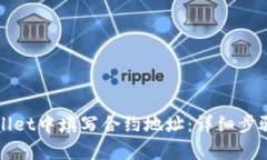 如何在tpWallet中填写合约地