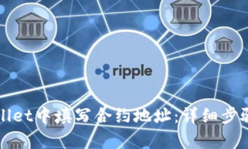 如何在tpWallet中填写合约地址：详细步骤与实用技巧