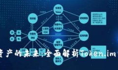 解锁数字资产的未来：全