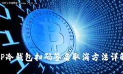 TP冷钱包扫码签名取消方法