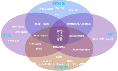 全面解析以太坊钱包Token.im 1.0：功能、优势与使用指南
