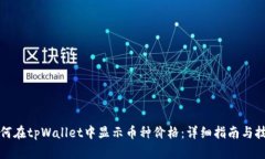 如何在tpWallet中显示币种价