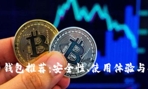 最好的艾达币钱包推荐：安全性、使用体验与功能全面解析