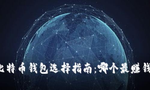 比特币钱包选择指南：哪个最赚钱？