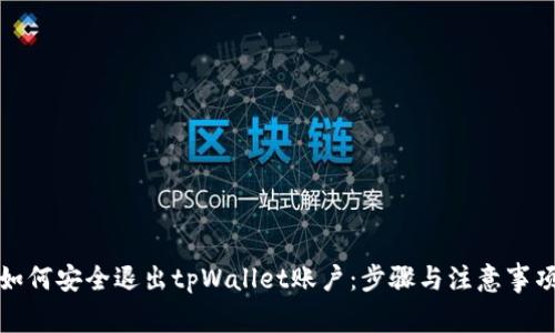 如何安全退出tpWallet账户：步骤与注意事项