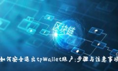 如何安全退出tpWallet账户：