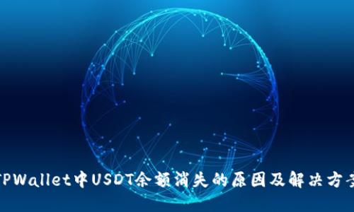 TPWallet中USDT余额消失的原因及解决方案