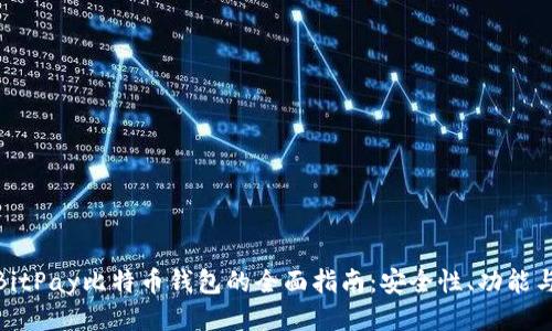 使用BitPay比特币钱包的全面指南：安全性、功能与优势