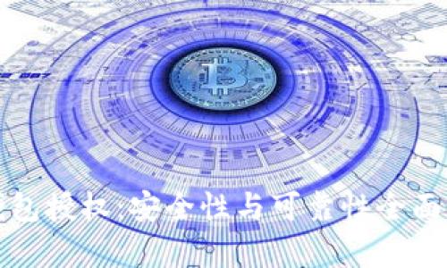 TP钱包授权：安全性与可靠性全面分析