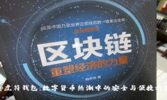 tp虎符钱包：数字货币热潮