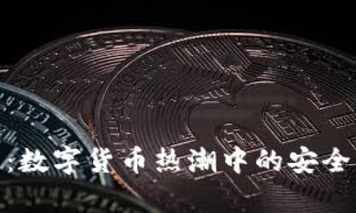 tp虎符钱包：数字货币热潮中的安全与便捷之选