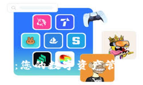 tpWallet：您的数字资产管理最佳选择