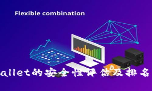 tpWallet的安全性评估及排名分析