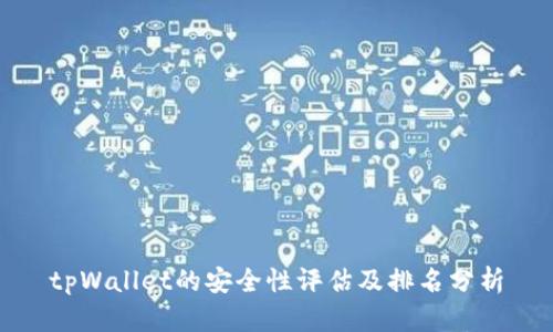 tpWallet的安全性评估及排名分析