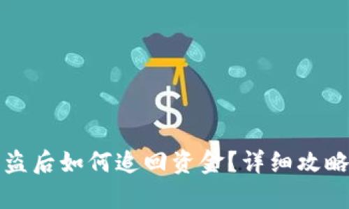 tpWallet被盗后如何追回资金？详细攻略与应对策略
