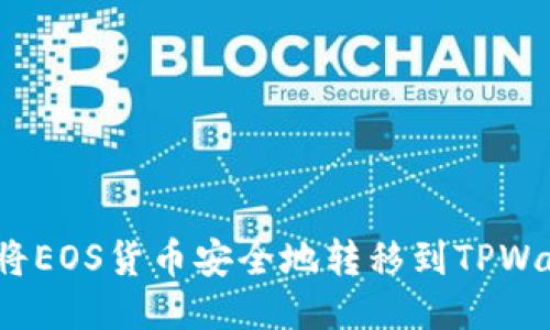 如何将EOS货币安全地转移到TPWallet？