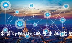 如何激活tpWallet账号手机：