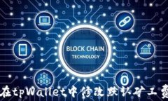 如何在tpWallet中修改默认矿