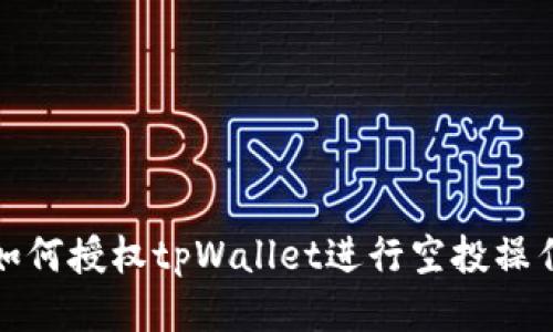 如何授权tpWallet进行空投操作