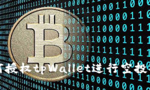 如何授权tpWallet进行空投操作